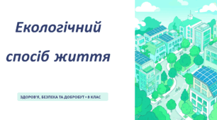 Екологічний спосіб життя