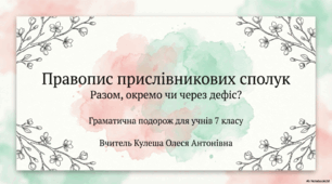 Правопис прислівникових сполук. Презентація (варіант №1).