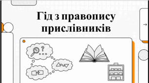 Правопис прислівникових сполук. Відеоподкаст.