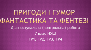 Діагностувальна (контрольна) робота "Пригоди і гумор", "Фантастика та фентезі" 7 клас НУШ (ГР1, ГР2, ГР3, ГР4)
