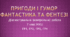 Діагностувальна (контрольна) робота "Пригоди і гумор", "Фантастика та фентезі" 7 клас НУШ (ГР1, ГР2, ГР3, ГР4)