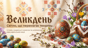 Великдень: історія, традиції, сучасність