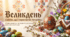 Великдень: історія, традиції, сучасність