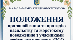 ПОЛОЖЕННЯ про запобігання та протидію насильству та жорстокому поводженню з учасниками освітнього процесу в ЗЗСО