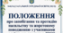 ПОЛОЖЕННЯ про запобігання та протидію насильству та жорстокому поводженню з учасниками освітнього процесу в ЗЗСО