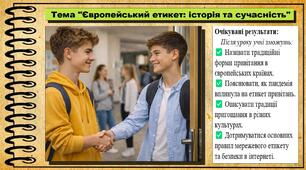 Європейський етикет історія та сучасність. Культура добросусідства. 5 клас. До підручника Араджионі М., Унгурян І. та ін.
