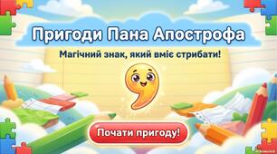 Презентація з теми ''Апостроф''