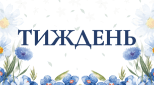 Напис "Тиждень української мови"