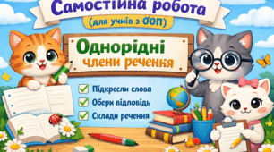 Самостійна робота ( для учнів з ООП, інклюзія). "Однорідні члени речення". 5 клас