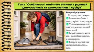 Особливості етнічного етикету в родинах однокласників та однокласниць і сусідів. Культура добросусідства. 5 клас. До підручника Араджионі М., Унгурян І. та ін.