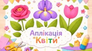 Аплікація | Квіти: тюльпан, ірис, троянда, гіацинт