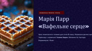 Урок позакласного читання.  Парр М. «Вафельне серце»