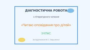 Узагальнення і систематизація знань учнів за розділом «Читаю оповідання про дітей»