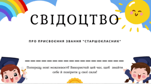 Свідоцтво про присвоєння звання "Старшокласник"
