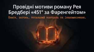 Презентація: Провідні мотиви твору – книги (читання), пожежі, тотального контролю, інакомислення тощо. Твір «451° за Фаренгейтом», 9 клас, НУШ