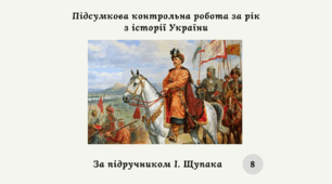 Підсумкова контрольна робота за рік з  історії України 8 клас (за підручником І. Щупака)