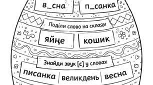 "Великодня" писанка-завдання (картка з української мови для 1 класу)