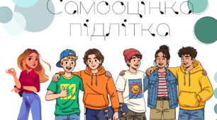 Самооцінка підлітка (так-ні)