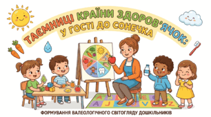 Конспект заняття «Таємниці країни Здоров’ячок: у гості до Сонечка»