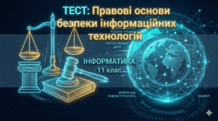 Правові основи безпеки інформаційних технологій