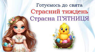 Страсна П'ЯТНИЦЯ