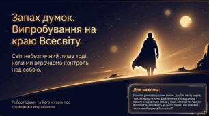 Презентація до уроку | Роберт Шеклі «Запах думок» 6 клас НУШ: аналіз, фантастичний світ та випробування Кліві (духовне й фізичне)