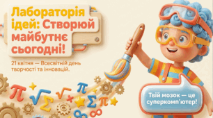 21.04 Всесвітній день творчості та інновацій