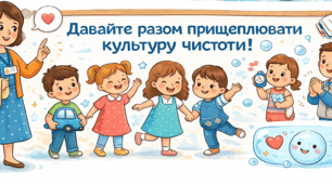 Консультація для батьків «Здоров’я як стиль життя: як ми разом навчаємо дітей культурі чистоти»