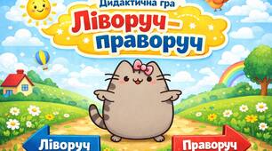 Дидактична гра «Ліворуч-праворуч»