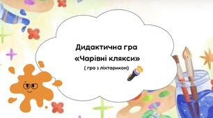 Дидактична гра «Чарівні клякси»