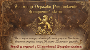 Історичний квест "Таємниці Держави Романовичів" історія України 7 клас НУШ