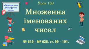 Урок. МНОЖЕННЯ НА ДВОЦИФРОВЕ ЧИСЛО. Множення іменованих чисел. № 619 - № 628, ст. 99 - 101. (Ч. ІІ).