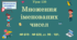 Урок. МНОЖЕННЯ НА ДВОЦИФРОВЕ ЧИСЛО. Множення іменованих чисел. № 619 - № 628, ст. 99 - 101. (Ч. ІІ).