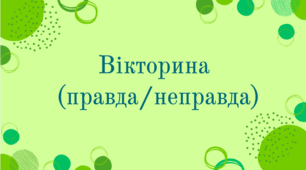 6 клас. НУШ. Рей Дуглас Бредбері. – Вікторина (правда/неправда)