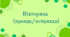 6 клас. НУШ. Рей Дуглас Бредбері. – Вікторина (правда/неправда)