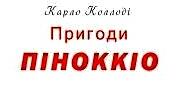 Карло Коллоді. «Пригоди Піноккіо».