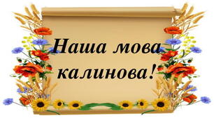 Звертання. Вставні слова, словосполучення, речення.