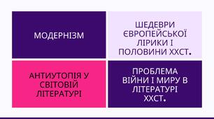 Контрольна робота "Модернізм", "Шедеври європейської лірики І пол.ХХст.", "Антиутопія у світовій літературі", "Проблема війни і миру в літературі ХХст."