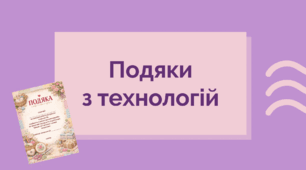 Подяки з технологій