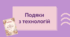 Подяки з технологій