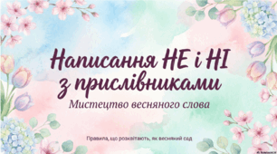 НЕ і НІ з прислівниками. 7 клас. НУШ. Презентація (варіант №2).