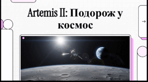 Відеоогляд "Місія "Артеміда-2" квітень 2026 року "