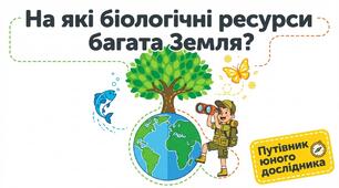 Презентація: "На які біологічні ресурси багата Земля" географія 6 клас НУШ