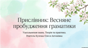 Узагальнення та систематизація знань учнів 7 класу з теми «Прислівник». Презентація+правила+вправи.
