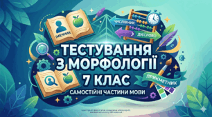 7 клас НУШ. Тест за темою "Самостійні частини мови".