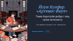 Йоун Колфер. «Артеміс Фаул» («Код вічності» або ін.). Тема боротьби добра і зла, сили інтелекту.