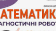 Ділення раціональних чисел. Розв'язування рівнянь Діагностична робота 6 клас  