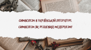 Символізм в українській літературі. Символізм як різновид модернізму.