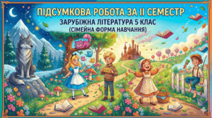 Підсумкова робота за ІІ семестр із зарубіжної літератури (для учнів, які навчаються на сімейній формі навчання)