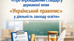 Наказ «Про впровадження стандарту  державної мови «Український правопис» у діяльність закладу освіти»